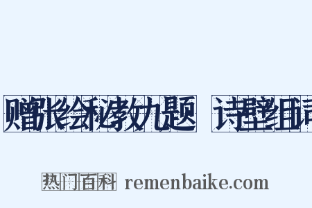 赠张绘秘教九题·诗壁组词是什么意思的图片